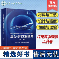 复合材料工程辞典 第二版 碳纤维 树脂 复合材料工程专业知识专著 复合材料专业词汇书籍 辞典手册双重功能 汉英双向查阅工