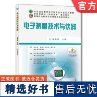 正版 电子测量技术与仪器 康秀强 高等职业教育系列教材 9787111392491 机械工业出版社店