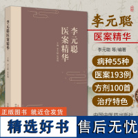 正版 李元聪医案精华 李元聪 张爱娟 主编 T中国中医药出版社 9787513284042 李元聪中医临床诊治口腔常