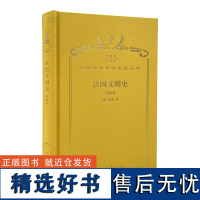 法国文明史:自罗马帝国败落起.第4卷(120年珍藏本)(法)基佐 著 沅芷 伊信 译 商务印书馆