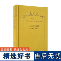 马唐草边疆(120年珍藏本)(美)肯尼思·杰克逊 著 王旭等 译 商务印书馆