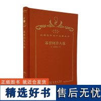 基督何许人也(120年珍藏本)(日)幸德秋水 著 马采 译 商务印书馆