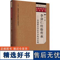 李济仁经验传承——重视脾胃培补肾本临证实践 李艳 编 中医生活 正版图书籍 中国中医药出版社