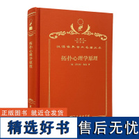 拓扑心理学原理(120年珍藏本)[德]库尔特·勒温 著;高觉敷 译;商务印书馆