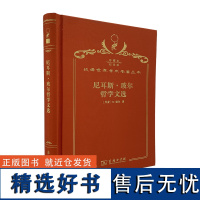 尼耳斯·玻尔哲学文选(120年珍藏本)(丹)N.玻尔 著 戈革 译 商务印书馆