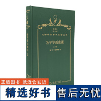 为平等而密谋(上卷)(120年珍藏本)[法]菲·邦纳罗蒂 著 陈叔平 译 商务印书馆