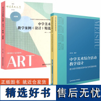 [中学美术教学1全二册]中学美术教学案例设计精选点评版+中学美术综合活动教学设计 地方美术课程资源开发与利用案例集