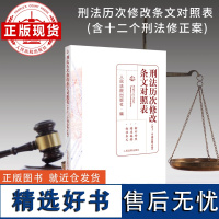 刑法历次修改条文对照表 (含十二个刑法修正案)