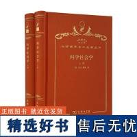 科学社会学(120年珍藏本)(美)R.K.默顿 著 鲁旭东,林聚任 译 商务印书馆