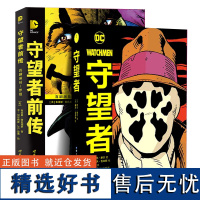 [附赠海报x1]套装2册 守望者前传 喜剧演员/罗夏+守望者 阿兰摩尔漫画书籍DC超级英雄动漫画册小说蝙蝠侠卡通漫画书绘