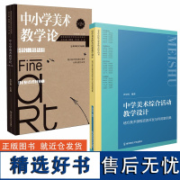 [中学美术教学2全二册]中学美术综合活动教学设计 地方美术课程资源开发与利用案例集 +中小学美术教学论 王大根沙景雯 指