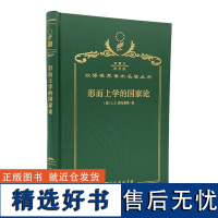 形而上学的国家论(120年珍藏本)[英]L.T.霍布豪斯 著 汪淑钧 译 商务印书馆