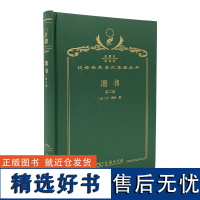 遗书(第二卷)(120年珍藏本)[法]让·梅叶 著 何清新 译 商务印书馆