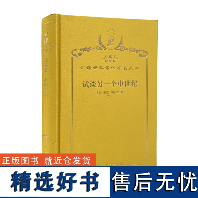 试谈另一个中世纪:西方的时间、劳动和文化(120年珍藏本)(法)雅克·勒高夫 著 周莽 译 商务印书馆