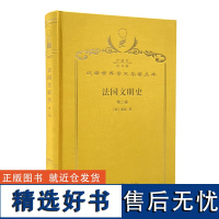 法国文明史:自罗马帝国败落起.第2卷(120年珍藏本)(法)基佐 著 沅芷 伊信 译 商务印书馆