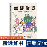 重建附近——社区花园与社区营造启示录