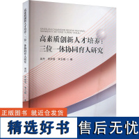 高素质创新人才培养:三位一体协同育人研究 吴丹,李妍雪,李玉娣 著 管理其它文教 正版图书籍 天津科学技术出版社