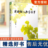 [正版] 我的幼儿教育故事 朱家雄 作者讲述了自己从事幼儿教育学科的教学和研究工作四十余年的故事 复旦大学出版社