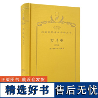 罗马史(第四册)(120年珍藏本)(德)特奥多尔·蒙森 著 李稼年 译 商务印书馆