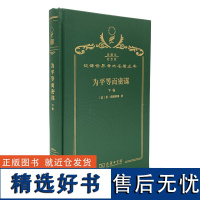 为平等而密谋(下卷)(120年珍藏本)[法]菲·邦纳罗蒂 著 陈叔平,端木美 译 商务印书馆