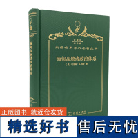 缅甸高地诸政治体系(120年珍藏本)[英]埃德蒙·R.利奇 著 杨春宇,周歆红 译 商务印书馆