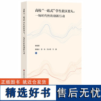 高校一站式学生社区育人 一场时代性的创新行动 全维度体系建设 框架结构 华东师范大学出版社