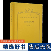 法国文明史:自罗马帝国败落起.第3卷(120年珍藏本)(法)基佐 著 沅芷 伊信 译 商务印书馆