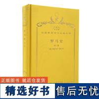 罗马史(第二册)(120年珍藏本)(德)特奥多尔·蒙森 著 李稼年 译 商务印书馆