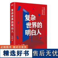 复杂世界的明白人 九边著 百万粉丝大V跑哥继向上生长后力作 变局时代的破局指南自我实现励志书籍