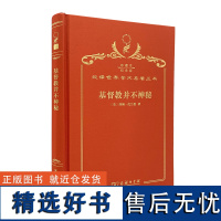 基督教并不神秘(120年珍藏本)[英]约翰·托兰德 著;张继安 译;商务印书馆