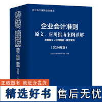 [正版书籍]企业会计准则原文、应用指南案例详解:准则原文+应用指南+典型案例(2024年版)