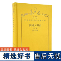 法国文明史:自罗马帝国败落起.第1卷 (120年珍藏本)(法)基佐 著 沅芷 伊信 译 商务印书馆