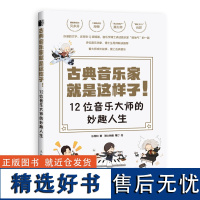 古典音乐家就是这样子 12位音乐大师的妙趣人生 肖邦贝多芬舒曼巴赫等音乐家趣事 有趣的音乐史 音乐理论书籍 人民邮电出版