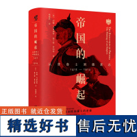 华章大历史:帝国的崛起:从普鲁士到德意志 华章大历史23 普鲁士崛起与500年来欧洲格局的重建世界史、欧洲史、德国史 历