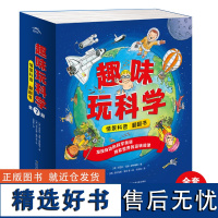 趣味玩科学·情景科普翻翻书:全7册(3-6岁儿童的科普玩具书,交通工具,自然,人体,情景体验,培养科学思维打开孩子科普大