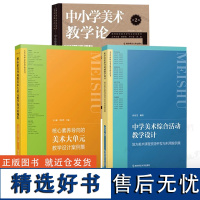 [中小学美术教案集3册]核心素养导向的美术大单元教学设计案例集 中学美术综合活动教学设计 中小学美术教学论 王大根 沙景