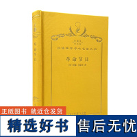 革命节日(120年珍藏本)[法]莫娜·奥祖夫 著;刘北成 译;商务印书馆