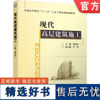 正版 现代高层建筑施工 刘宏伟 普通高等教育系列教材 9787111633570 机械工业出版社店