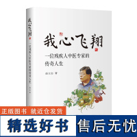 我心飞翔:一位残疾人中医专家的传奇人生赵立志著中国当代纪实文学