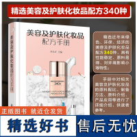 美容及护肤化妆品配方手册