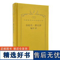 盎格鲁-撒克逊编年史(120年珍藏本)寿纪瑜 译 商务印书馆