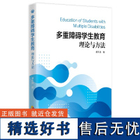 多重障碍学生教育:理论与方法 特殊教育教育研究多重障碍学校教育