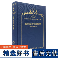 政治经济学新原理:或论财富同人口的关系(120年珍藏本)(瑞士)西斯蒙第 著 何钦 译 商务印书馆