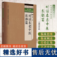 对话名老中医东部篇 高彦彬 大医传承文库对话名老中医系列 石学敏张大宁禤国维柴嵩岩李佃贵严世芸陈彤云等名医 中国中医药出