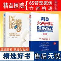 正版 精益六西格玛医院管理 医院蝶变6S管理技法实践案例 改善患者安全 患者周转和经营状况精益医疗管理实践 医疗质量