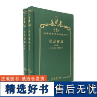 社会命运(全两卷)(120年珍藏本)[法]维克多·孔西得朗 著 李平沤 译 商务印书馆