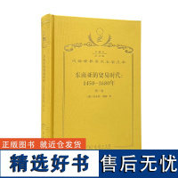 东南亚的贸易时代:1450—1680 年. 第1卷, 季风吹拂下的土地(120年珍藏本)[澳]安东尼·瑞德 著;吴小安