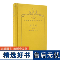 罗马史(第三册)(120年珍藏本)(德)特奥多尔·蒙森 著 李稼年 译 商务印书馆