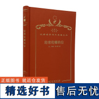 给塞伦娜的信(120年珍藏本)[英]约翰·托兰德 著;陈启伟 译;商务印书馆