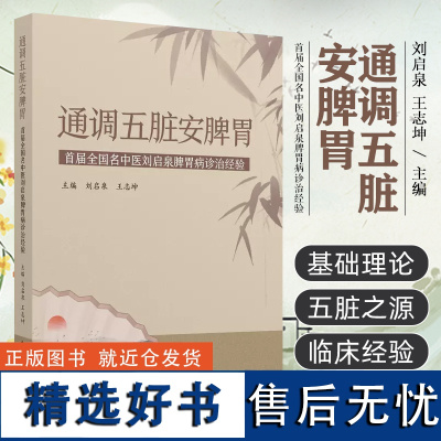 通调五脏安脾胃 首届全国名中医刘启泉脾胃病论治经验 刘启泉 王志坤 脾胃病溃疡结肠炎中医治疗法 中国中医药出版社9787